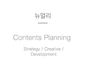 뉴얼리 Contents Planning Strategy / Creative / Development